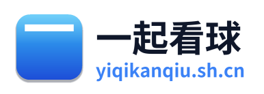 一起看球